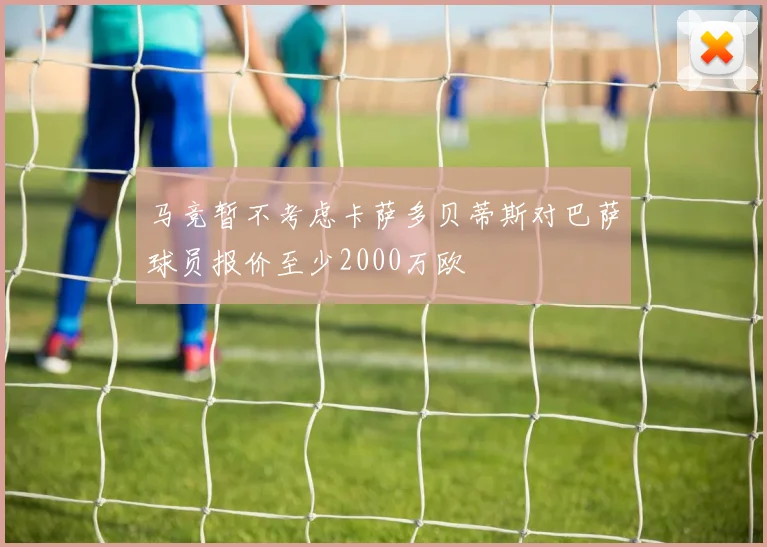 马竞暂不考虑卡萨多贝蒂斯对巴萨球员报价至少2000万欧