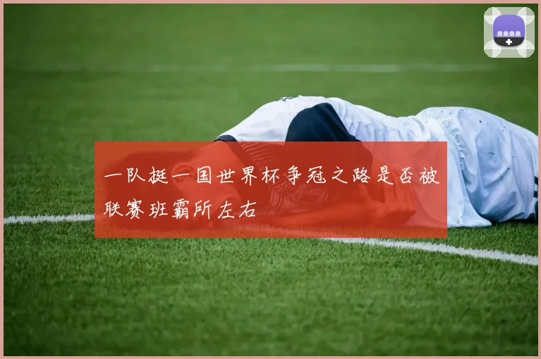 一队挺一国世界杯争冠之路是否被联赛班霸所左右