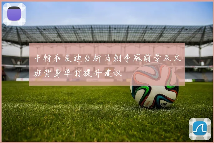 卡特和麦迪分析马刺夺冠前景及文班背身单打提升建议