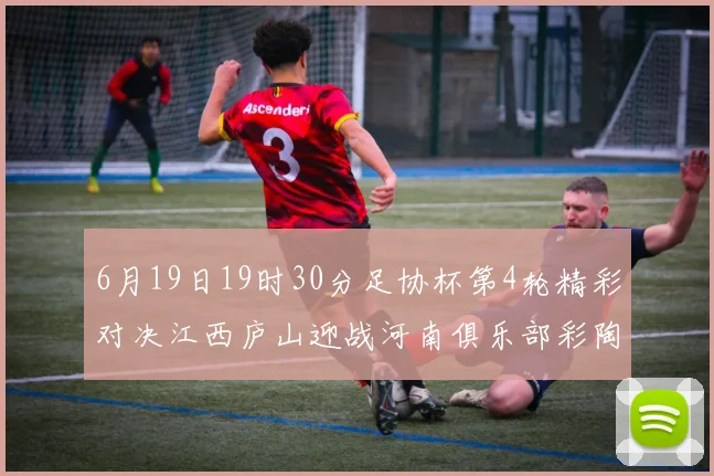 6月19日19时30分足协杯第4轮精彩对决江西庐山迎战河南俱乐部彩陶坊