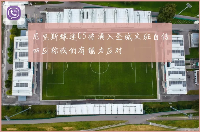 尼克斯球迷G5将涌入圣城文班自信回应称我们有能力应对